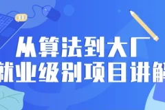 【从算法到大厂就业级别项目讲解】
