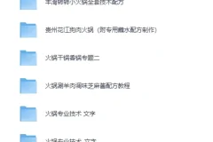 《24种火锅类美食技术教程》