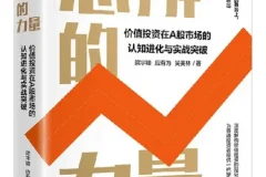 《思辨的力量》：梁宇峰、应有为、吴美林著，豆瓣8.1高分投资佳作