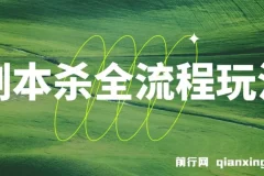 剧本杀全流程玩法课程：适合所有朋友的实用指南