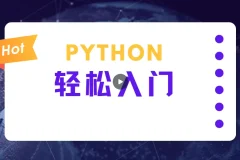 蜗牛学院《轻松入门Python数据分析》课程