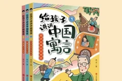 《给孩子讲讲中国寓言》（全三册）