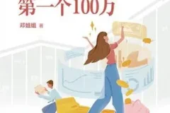 《30岁，收获你的第一个100万》：收获人生第一桶金的财富指南