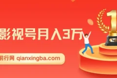 微妙哥抖音影视号月入3万课程