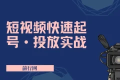 短视频快速起号·投放实战