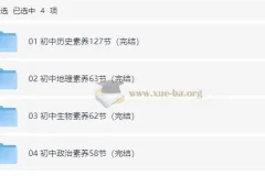 初中小四门（历史、地理、生物、政治）核心素养课