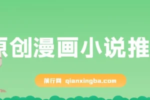 原创漫画小说推文课程：网页一键生成，新手小白轻松上手