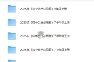 《初中必刷题》2025版：全学科同步训练资料