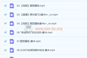 高二化学康冲A+全年暑假班课程