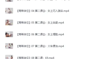 《罗南希体位教程》：美女老师亲自讲解