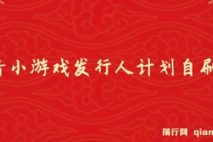 抖音小游戏发行人计划自刷项目，操作简单，长期稳定，日盈利5张，可工作室矩阵放大
