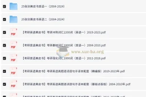 2024考研英语黄皮书专项资料