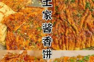 土家酱香饼小吃技术配方与经营技巧分享