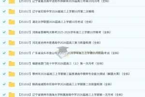2026届 2025-206高三高考 各地高中名校 2025年10月 172套 试卷合集