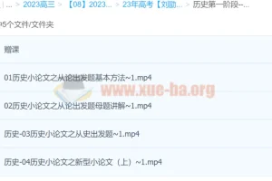高考历史刘勖雯全程班一阶段课程