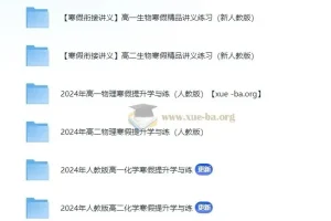 2024寒假高一高二理化生衔接精品讲义电子版