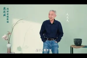 戴建业深度解读《世说新语》：领略魏晋名士风采与智慧