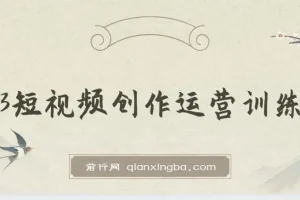 短视频创作运营训练营：从0到1起步，掌握底层逻辑与拍摄方法