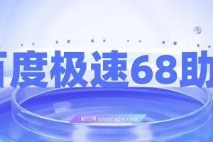 百度极速新人拉新撸68红包项目解析【教程+步骤】
