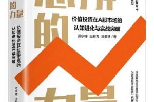 《思辨的力量》：梁宇峰、应有为、吴美林著，豆瓣8.1高分投资佳作