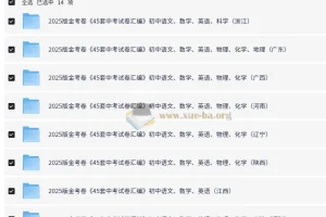 金考卷2025版45套中考多版本试卷汇编
