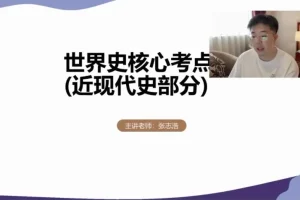 2024高考历史提分攻略：张志浩一轮二轮全程班