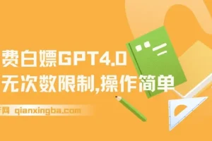 免费无限次数使用GPT4.0，操作简单速来体验