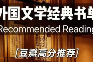 豆瓣高分外国小说经典书单
