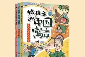 《给孩子讲讲中国寓言》（全三册）
