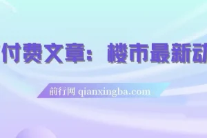 楼市最新动向：存量房贷利率调整新机制及对普通人的优势策略