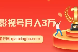 微妙哥抖音影视号月入3万课程