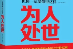 《学校不教，父母不讲，但你一定要懂得这样处世》——韩文虎