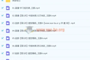 高二地理王群寒假班课程