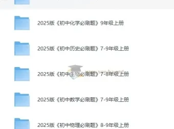 《初中必刷题》2025版：全学科同步训练资料