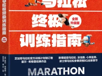 《马拉松终极训练指南（全新升级版）》——霍尔·希格登著