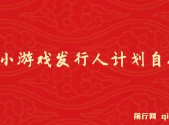 抖音小游戏发行人计划自刷项目：操作简单、长期稳定盈利