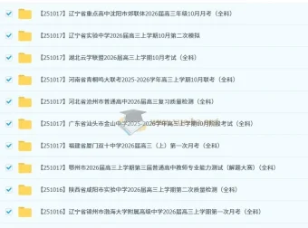 2026届各地高中名校2025年10月高考模拟试卷合集