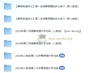 2024寒假高一高二理化生衔接精品讲义电子版