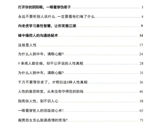 《洞悉人性真相：看透人心的读心术与情感权谋指南》