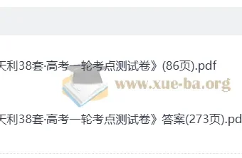 天利38套高考一轮考点测试卷：高考数学测试卷及答案解析册