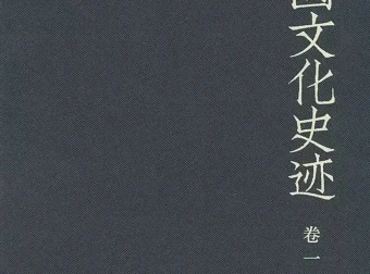 《中国文化史迹》套装（共十二卷）豆瓣9.3高分