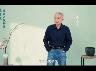 戴建业深度解读《世说新语》：领略魏晋名士风采与智慧