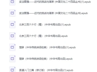 中华书局出版社精选500册图书资源合集