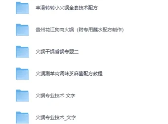 《24种火锅类美食技术教程》