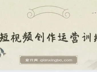 短视频创作运营训练营：从0到1起步，掌握底层逻辑与拍摄方法