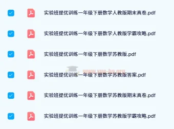 《实验班提优训练》（2024春 1 – 6年级）