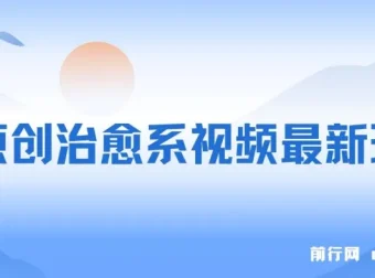 纯原创治愈系视频玩法：快速起号，简单易上手