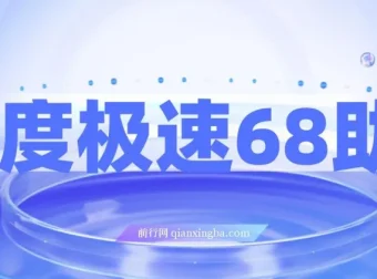 百度极速新人拉新撸68红包项目解析【教程+步骤】
