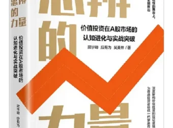 《思辨的力量》：梁宇峰、应有为、吴美林著，豆瓣8.1高分投资佳作