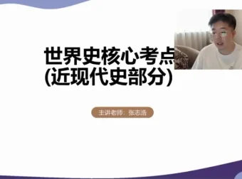 2024高考历史提分攻略：张志浩一轮二轮全程班